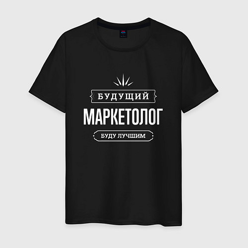 Мужская футболка Надпись: будущий лучший маркетолог / Черный – фото 1