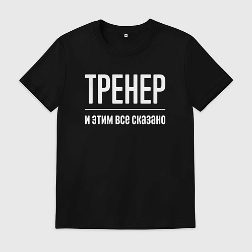 Мужская футболка Тренер и этим все сказано / Черный – фото 1