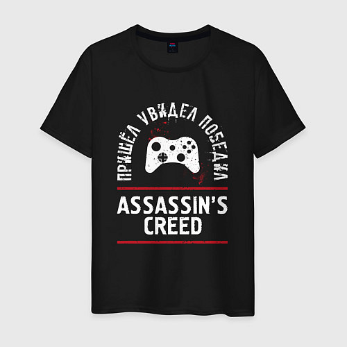 Мужская футболка Assassins Creed: пришел, увидел, победил / Черный – фото 1