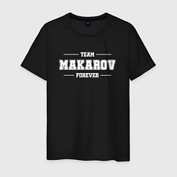 Футболка хлопковая мужская Team Makarov forever - фамилия на латинице, цвет: черный