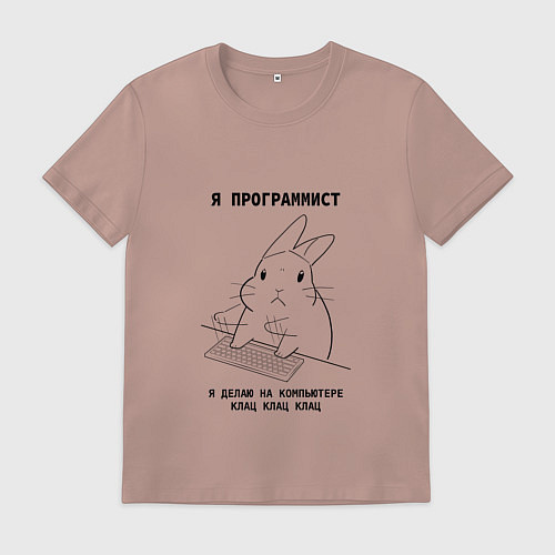 Мужская футболка Кролик программист / Пыльно-розовый – фото 1