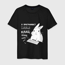 Футболка хлопковая мужская Кролик программист - клацает, цвет: черный