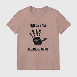 Футболка хлопковая мужская Здесь вам Великие Луки, цвет: пыльно-розовый