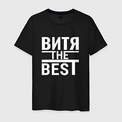 Футболка хлопковая мужская Витя the best, цвет: черный