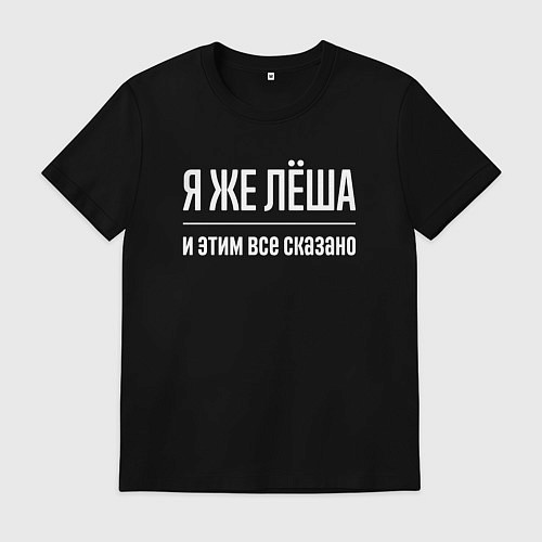 Мужская футболка Я же Лёша и этим всё сказано / Черный – фото 1