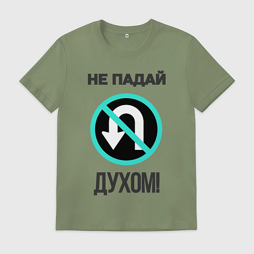 Мужская футболка Не падай духом! / Авокадо – фото 1
