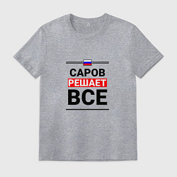 Футболка хлопковая мужская Саров решает все, цвет: меланж