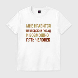 Футболка хлопковая мужская Мне нравиться Павловский Посад, цвет: белый