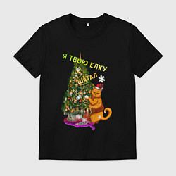 Футболка хлопковая мужская Я твою ёлку шатал, цвет: черный