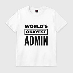 Футболка хлопковая мужская The worlds okayest admin, цвет: белый