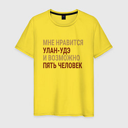 Футболка хлопковая мужская Мне нравиться Улан-Удэ, цвет: желтый