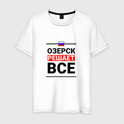 Футболка хлопковая мужская Озерск решает все, цвет: белый