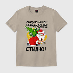 Футболка хлопковая мужская За прошлый нг стыдно, цвет: миндальный