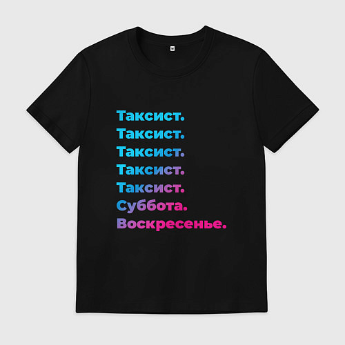 Мужская футболка Таксист суббота воскресенье / Черный – фото 1