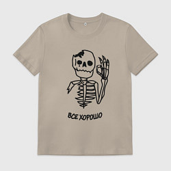 Футболка хлопковая мужская Всё хорошо - скелет, цвет: миндальный