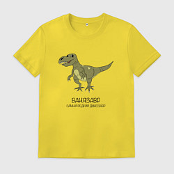 Футболка хлопковая мужская Динозавр тираннозавр Ванязавр, цвет: желтый