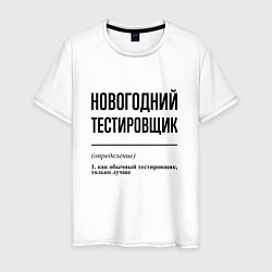 Футболка хлопковая мужская Новогодний тестировщик: определение, цвет: белый