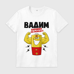 Футболка хлопковая мужская Вадим заряжен на победу, цвет: белый