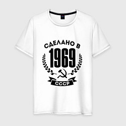Футболка хлопковая мужская Сделано в 1969 году в СССР - серп и молот, цвет: белый
