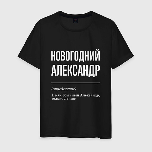 Мужская футболка Новогодний Александр / Черный – фото 1