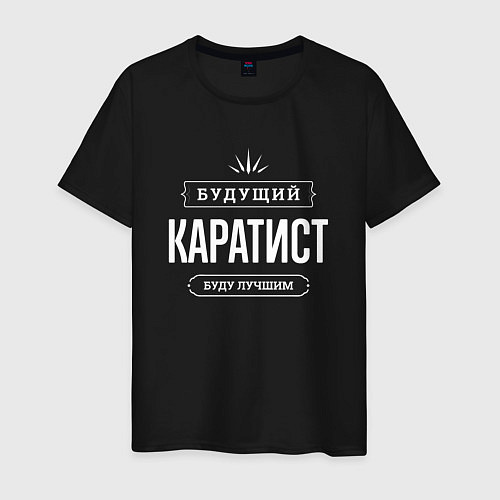 Мужская футболка Надпись: будущий лучший каратист / Черный – фото 1