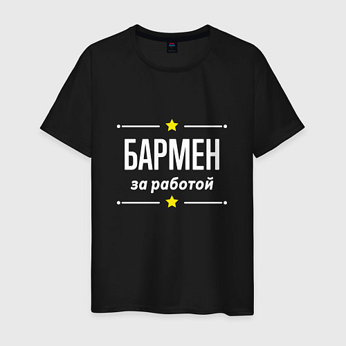 Мужская футболка Бармен за работой / Черный – фото 1