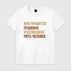 Футболка хлопковая мужская Мне нравиться Пушкино, цвет: белый