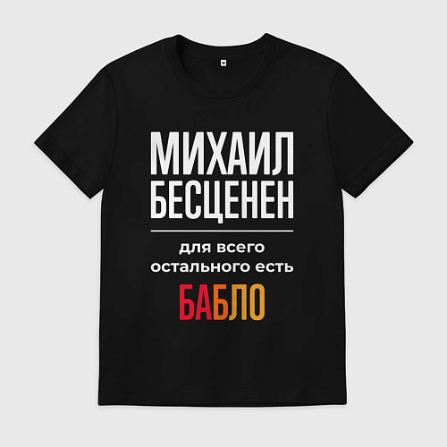 Мужская футболка Михаил бесценен, для всего остального есть деньги / Черный – фото 1