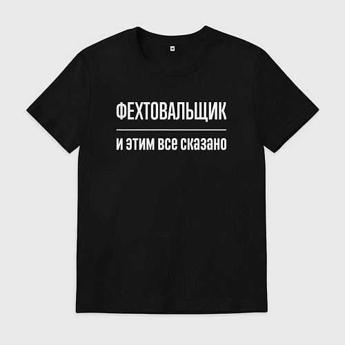 Мужская футболка Фехтовальщик и этим все сказано / Черный – фото 1