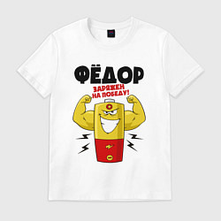 Футболка хлопковая мужская Фёдор заряжен для победы, цвет: белый