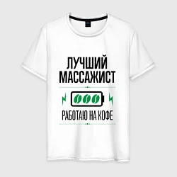 Футболка хлопковая мужская Лучший массажист, работаю на кофе, цвет: белый