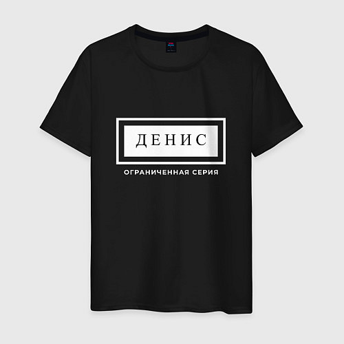 Мужская футболка Имя Денис: ограниченная серия / Черный – фото 1