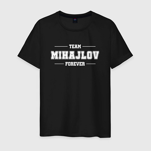 Мужская футболка Team Mihajlov forever - фамилия на латинице / Черный – фото 1