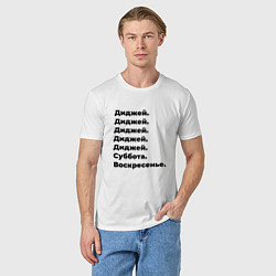 Футболка хлопковая мужская Диджей - суббота и воскресенье, цвет: белый — фото 2