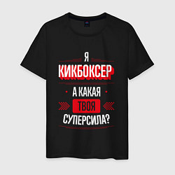 Футболка хлопковая мужская Надпись: я кикбоксер, а какая твоя суперсила?, цвет: черный