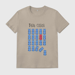 Футболка хлопковая мужская Мотивирующая фраза - будь собой, цвет: миндальный