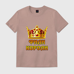 Футболка хлопковая мужская Фили Короли, цвет: пыльно-розовый