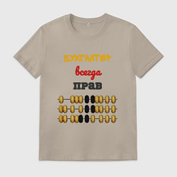 Футболка хлопковая мужская Бухгалтер всегда прав, цвет: миндальный