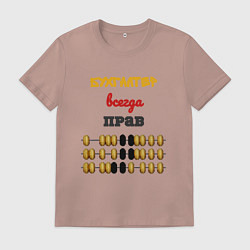 Футболка хлопковая мужская Бухгалтер всегда прав, цвет: пыльно-розовый