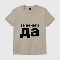 Футболка хлопковая мужская За деньги да, цвет: миндальный