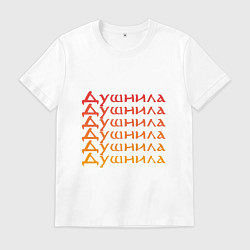 Футболка хлопковая мужская Душнила Ох как ты достал!, цвет: белый