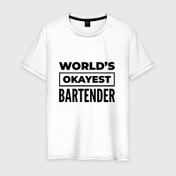 Футболка хлопковая мужская The worlds okayest bartender, цвет: белый