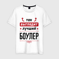 Футболка хлопковая мужская Так выглядит лучший боулер стрелочки наверх, цвет: белый