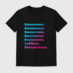 Футболка хлопковая мужская Бизнесмен суббота воскресенье, цвет: черный