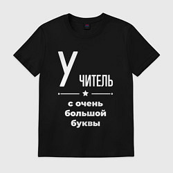 Футболка хлопковая мужская Учитель с очень большой буквы, цвет: черный
