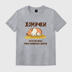 Футболка хлопковая мужская Хомячок это тигр, цвет: меланж