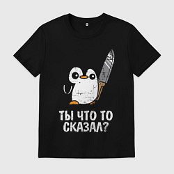 Футболка хлопковая мужская Ты что то сказал?, цвет: черный