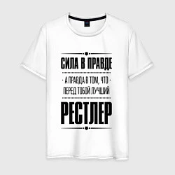 Футболка хлопковая мужская Рестлер - сила в правде, цвет: белый