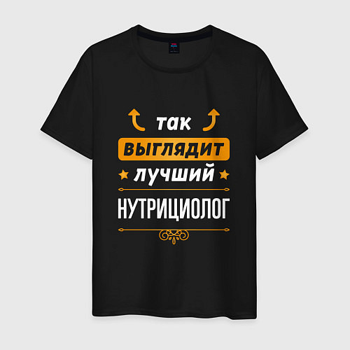 Мужская футболка Так выглядит лучший нутрициолог - стрелочки наверх / Черный – фото 1