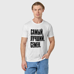 Футболка хлопковая мужская Надпись самый лучший Семен: символ и надпись, цвет: белый — фото 2